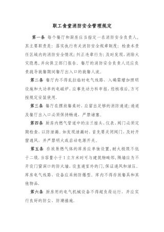 职工食堂消防安全管理规定
