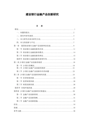 建设银行金融产品创新研究  会计学专业
