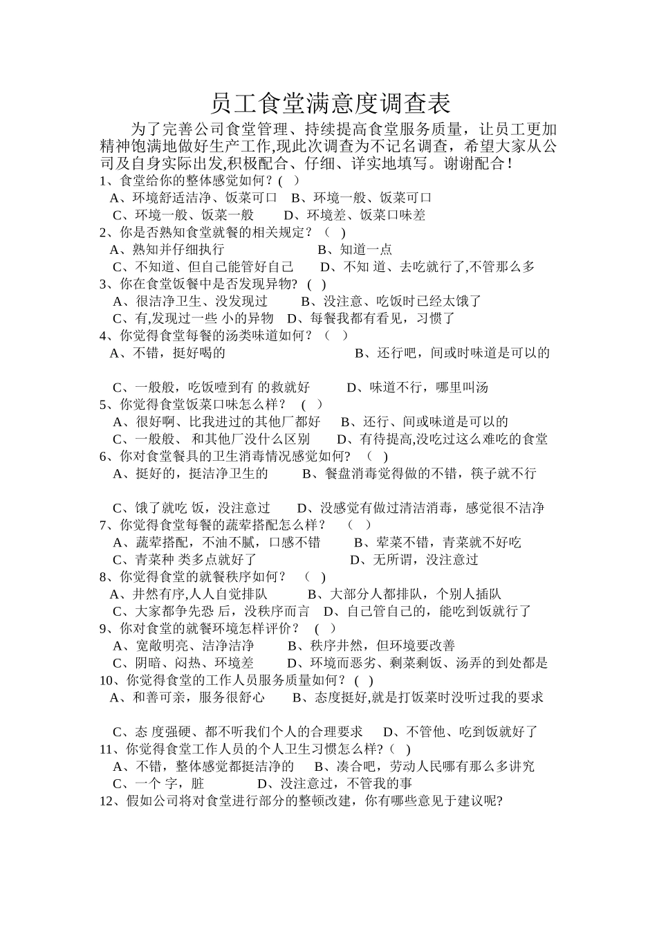 职工食堂满意度调查表_第1页