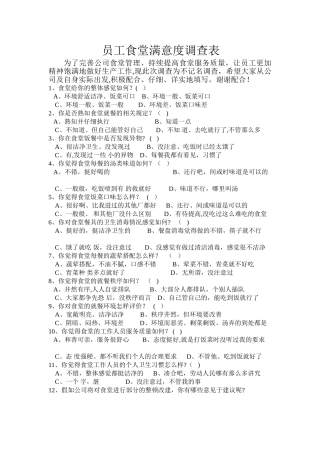 职工食堂满意度调查表