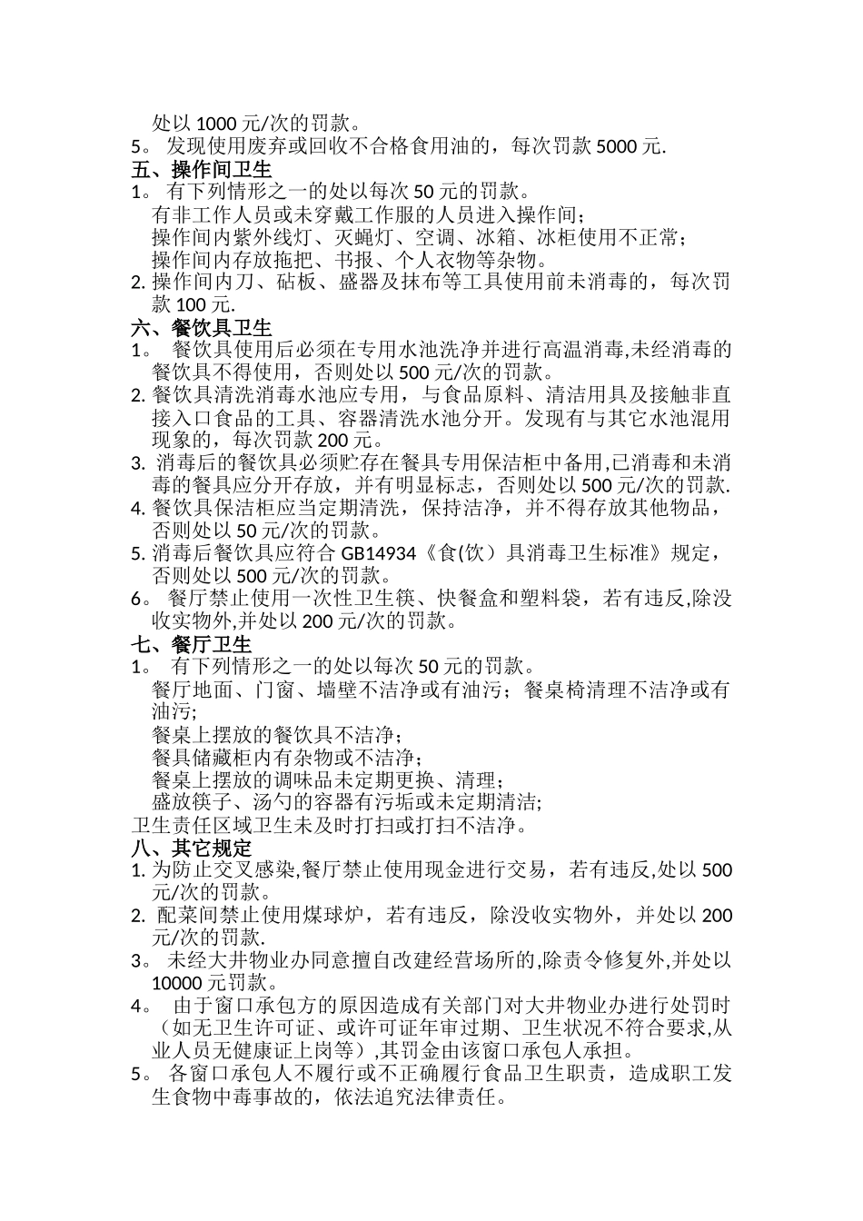 职工食堂环境卫生考核奖惩办法_第3页