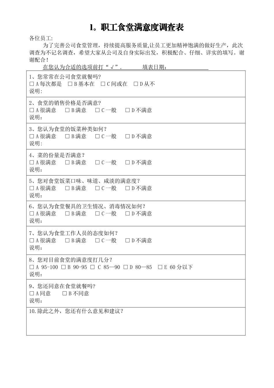 职工食堂满意度调查表(修改)_第1页