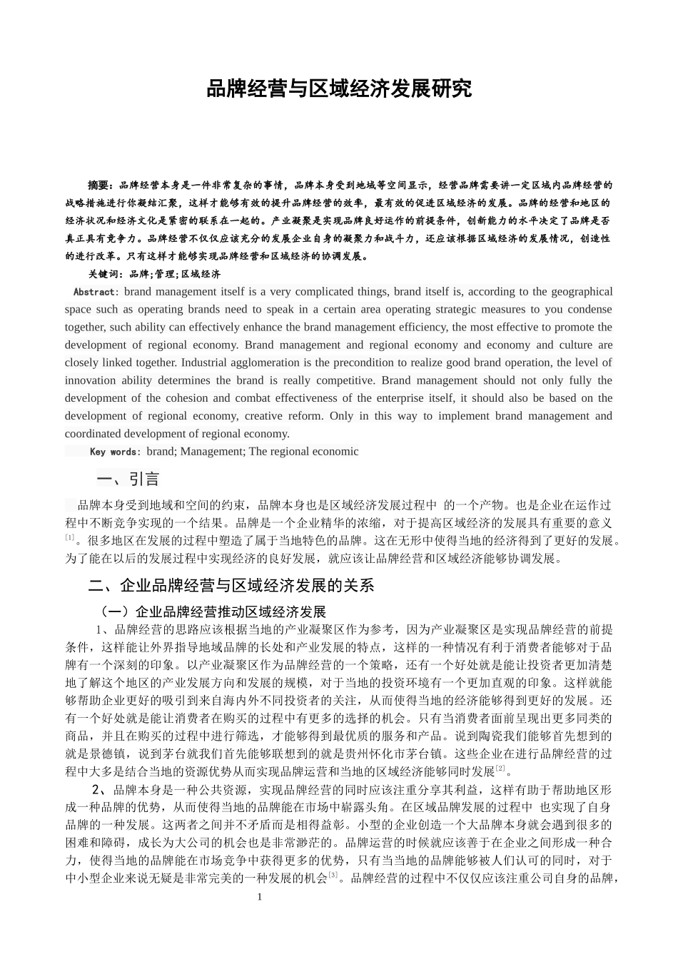品牌经营与区域经济发展研究_第1页