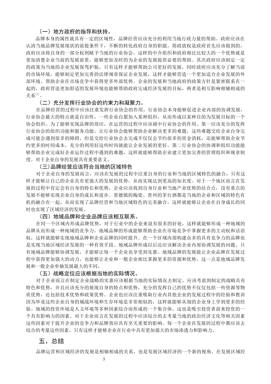 品牌经营与区域经济发展研究_第3页