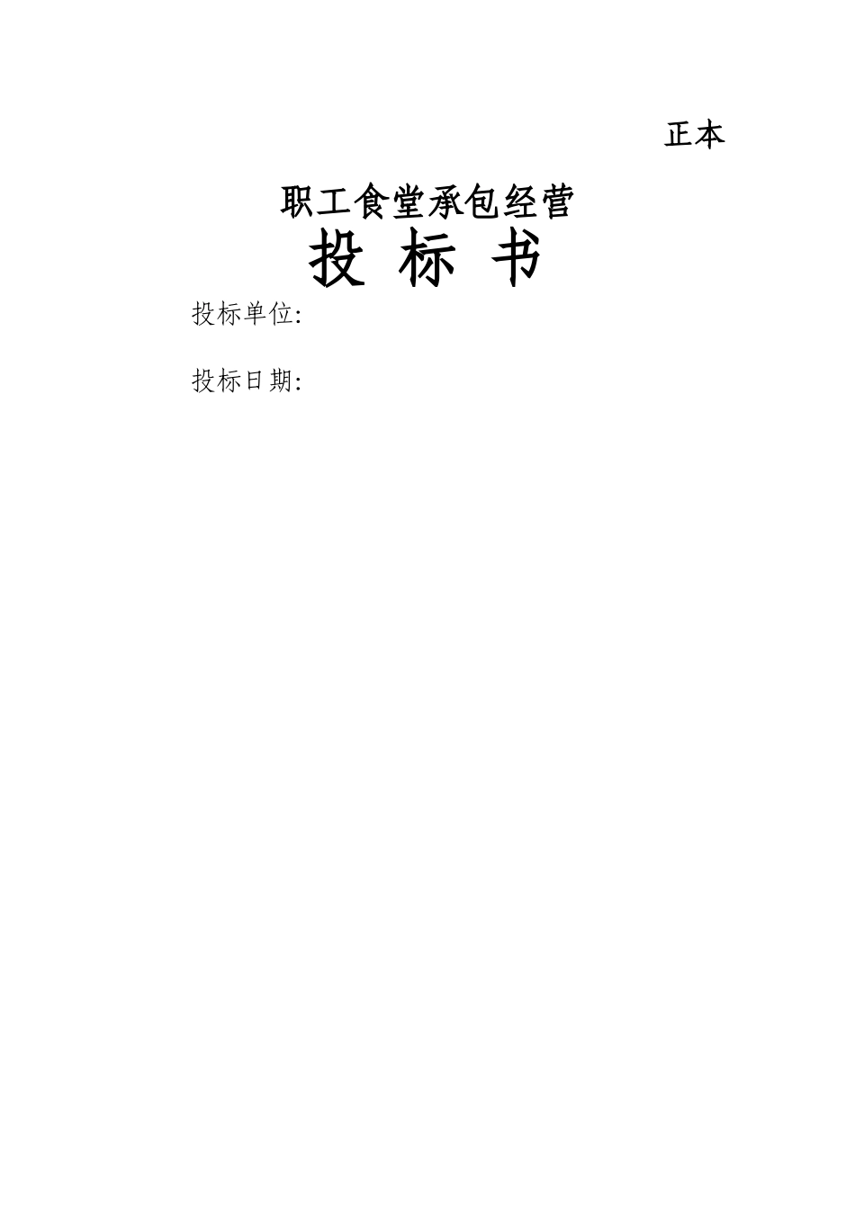 职工食堂投标书_第1页