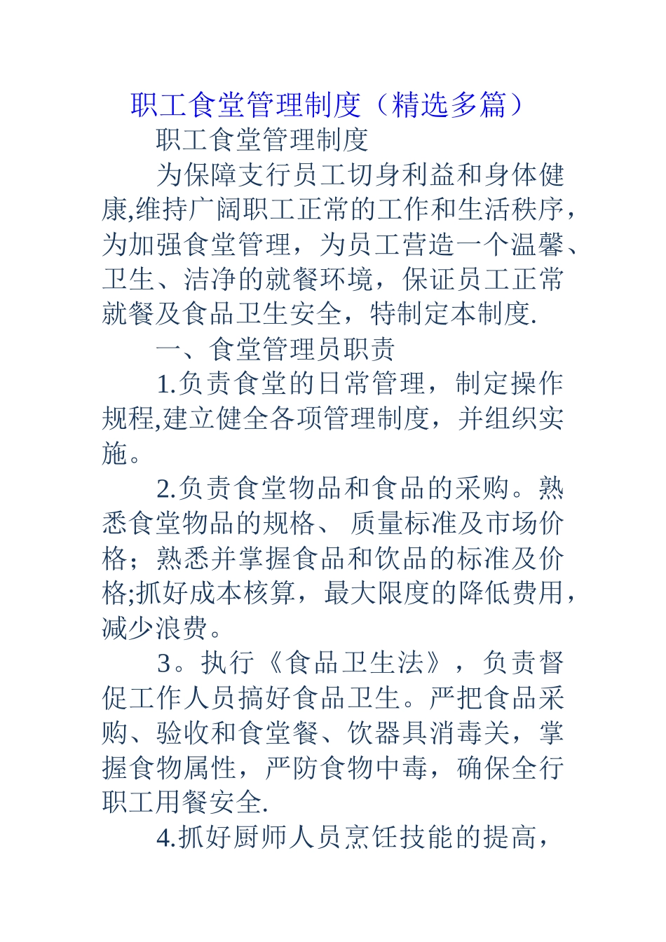 职工食堂管理制度(精选多篇)_第1页