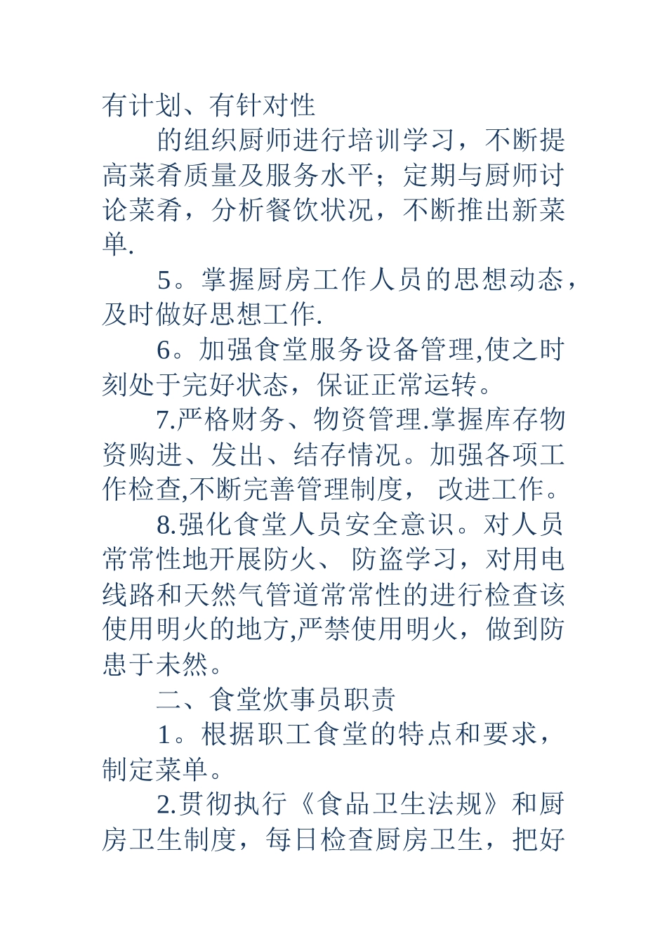 职工食堂管理制度(精选多篇)_第2页