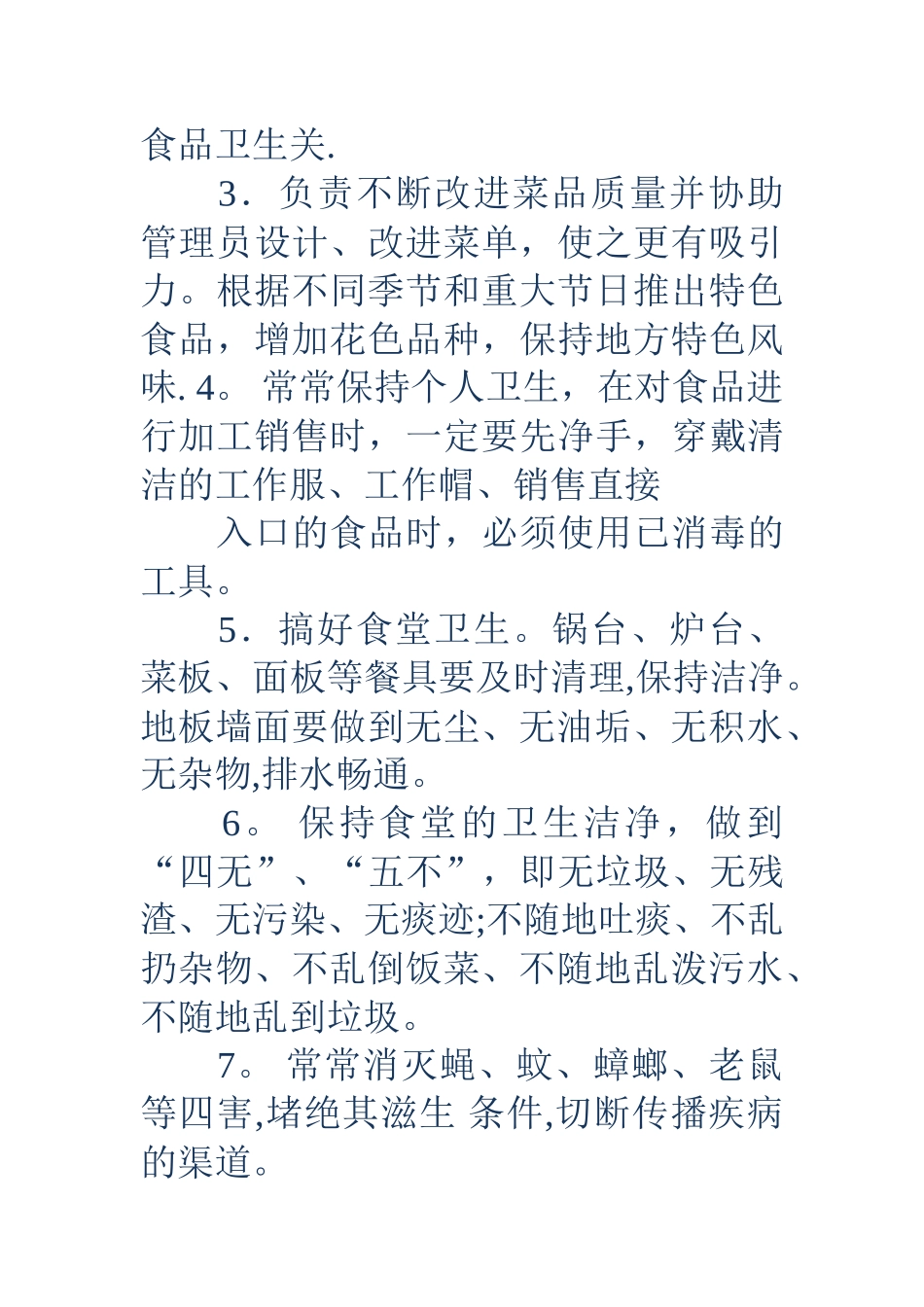 职工食堂管理制度(精选多篇)_第3页