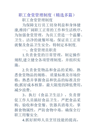 职工食堂管理制度(精选多篇)