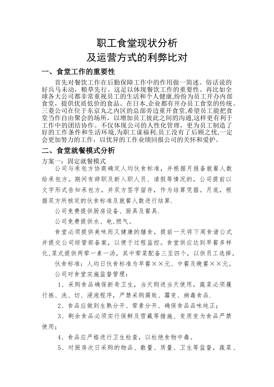 职工食堂现状分析_第1页