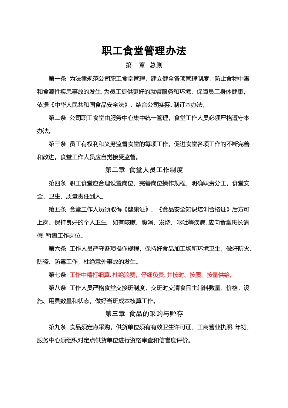 职工食堂管理办法_第1页