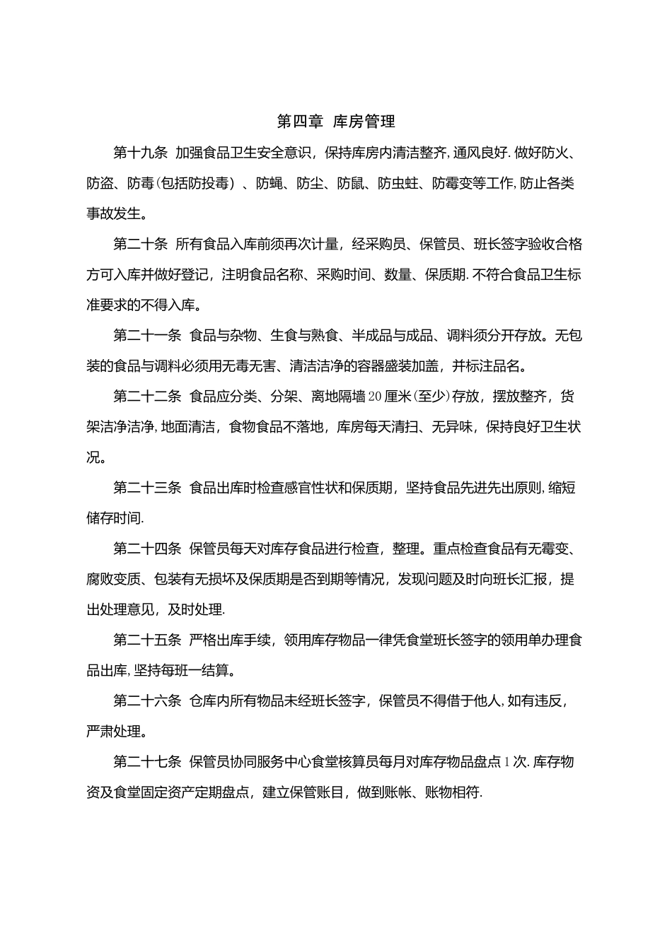 职工食堂管理办法_第3页