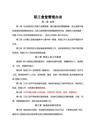 职工食堂管理办法