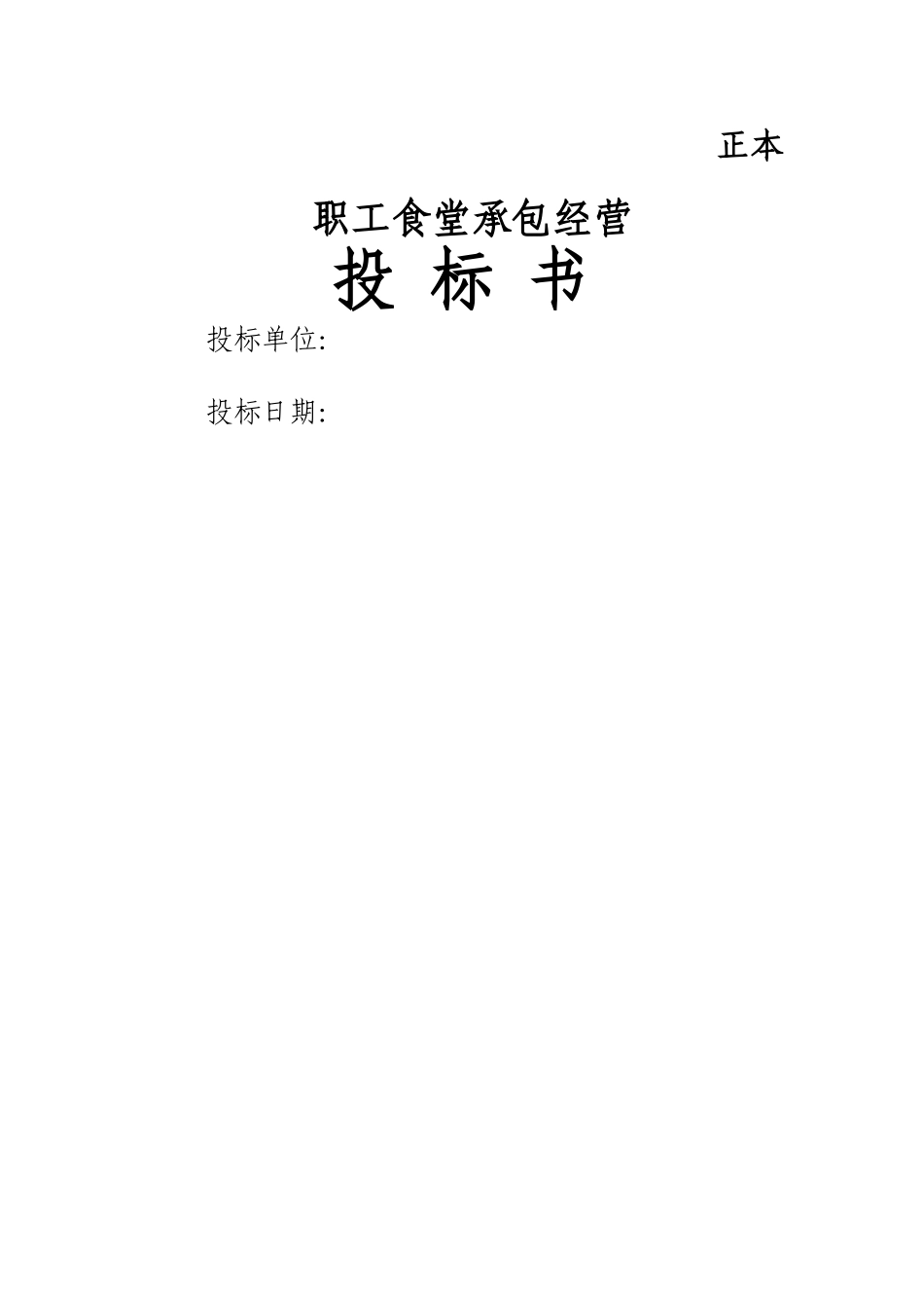 职工食堂投标书完整_第1页