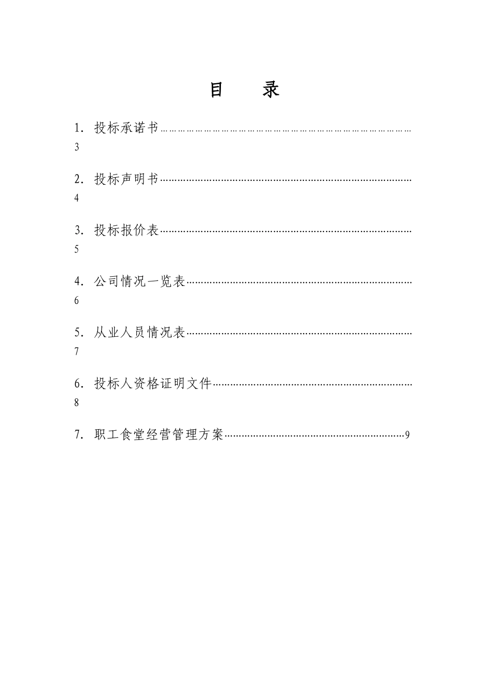 职工食堂投标书完整_第2页