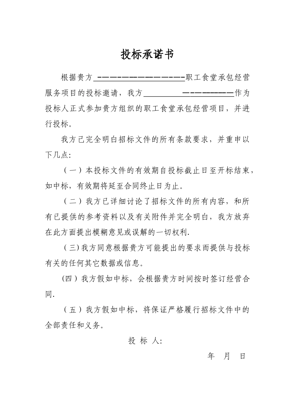 职工食堂投标书完整_第3页