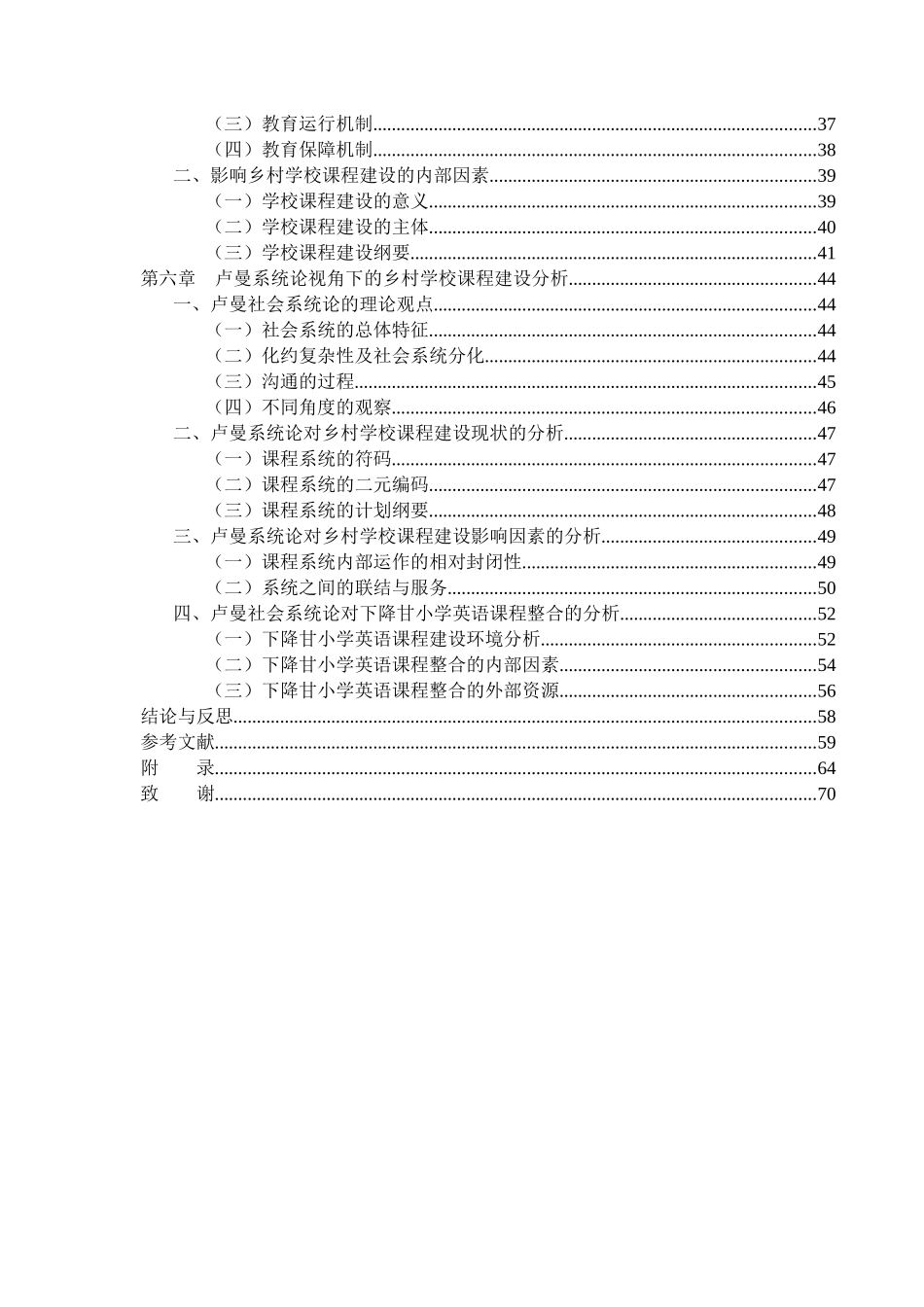教育学专业 乡村学校新课程改革研究分析_第2页