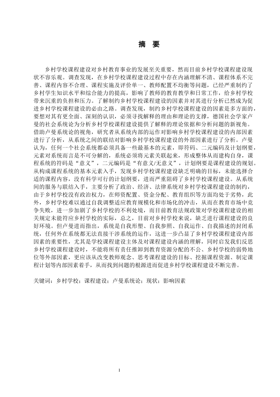 教育学专业 乡村学校新课程改革研究分析_第3页