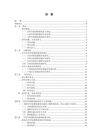 教育学专业 乡村学校新课程改革研究分析