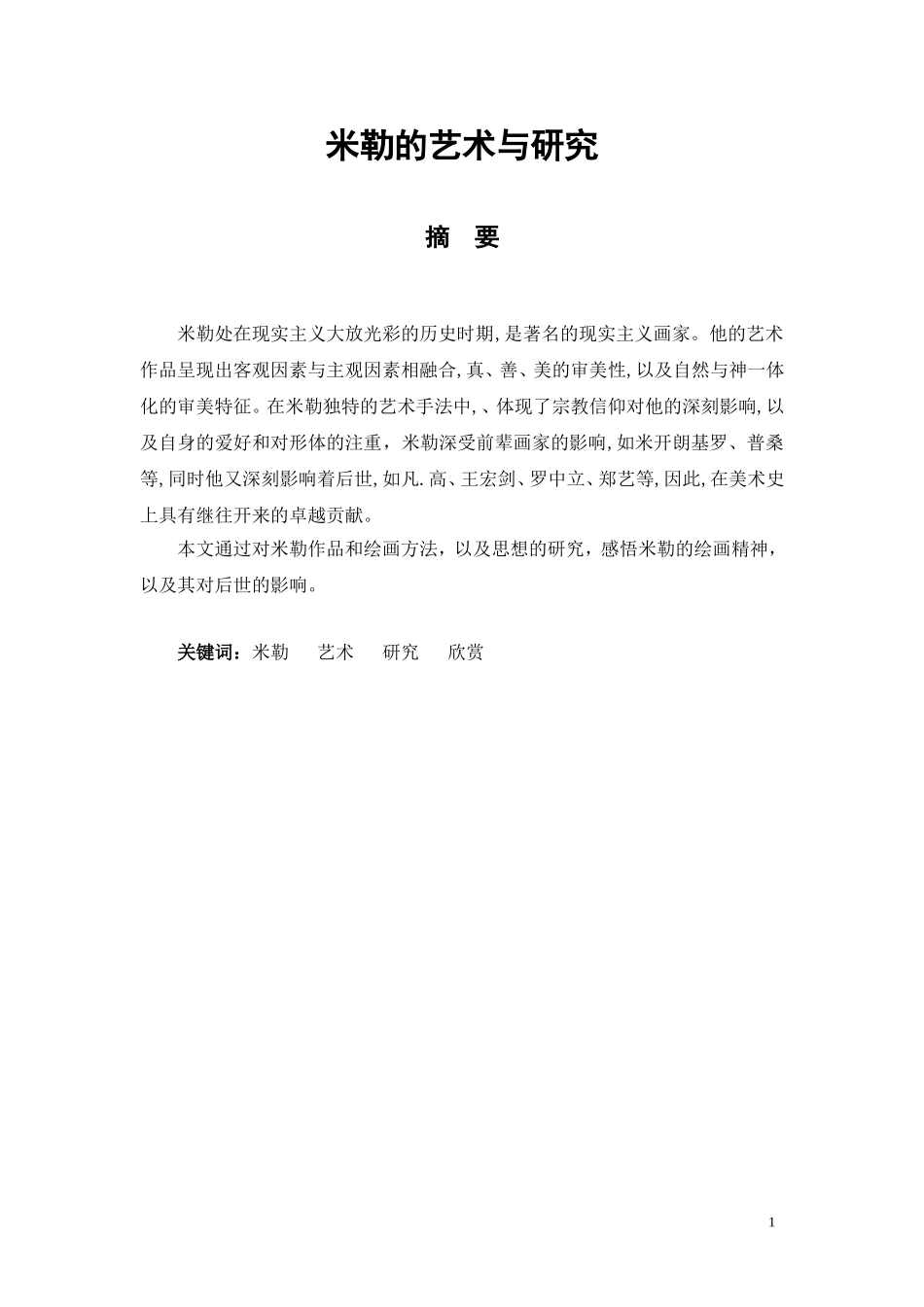 美术艺术专业 米勒的艺术与研究_第1页