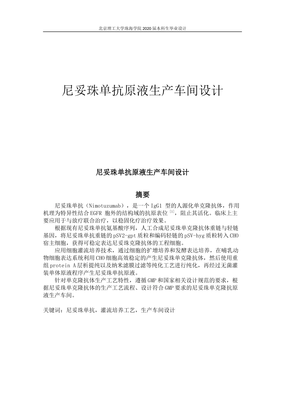 尼妥珠单抗原液生产车间工艺设计_第1页