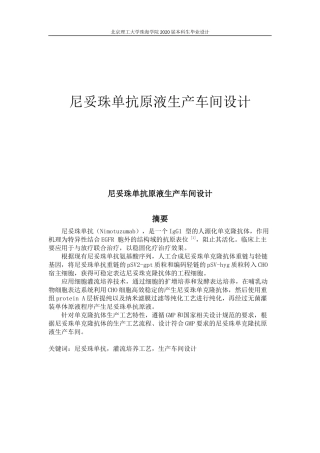 尼妥珠单抗原液生产车间工艺设计
