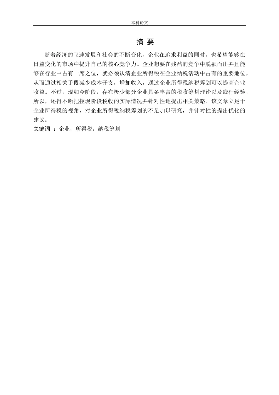 企业所得税纳税筹划研究-以恒顺公司为例论文_第1页