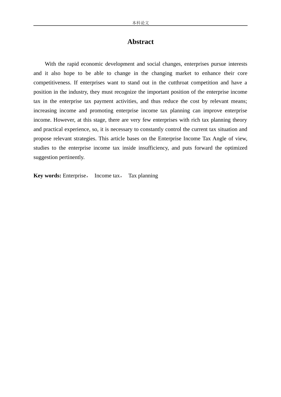 企业所得税纳税筹划研究-以恒顺公司为例论文_第2页