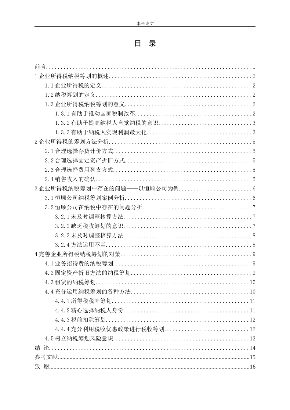 企业所得税纳税筹划研究-以恒顺公司为例论文_第3页