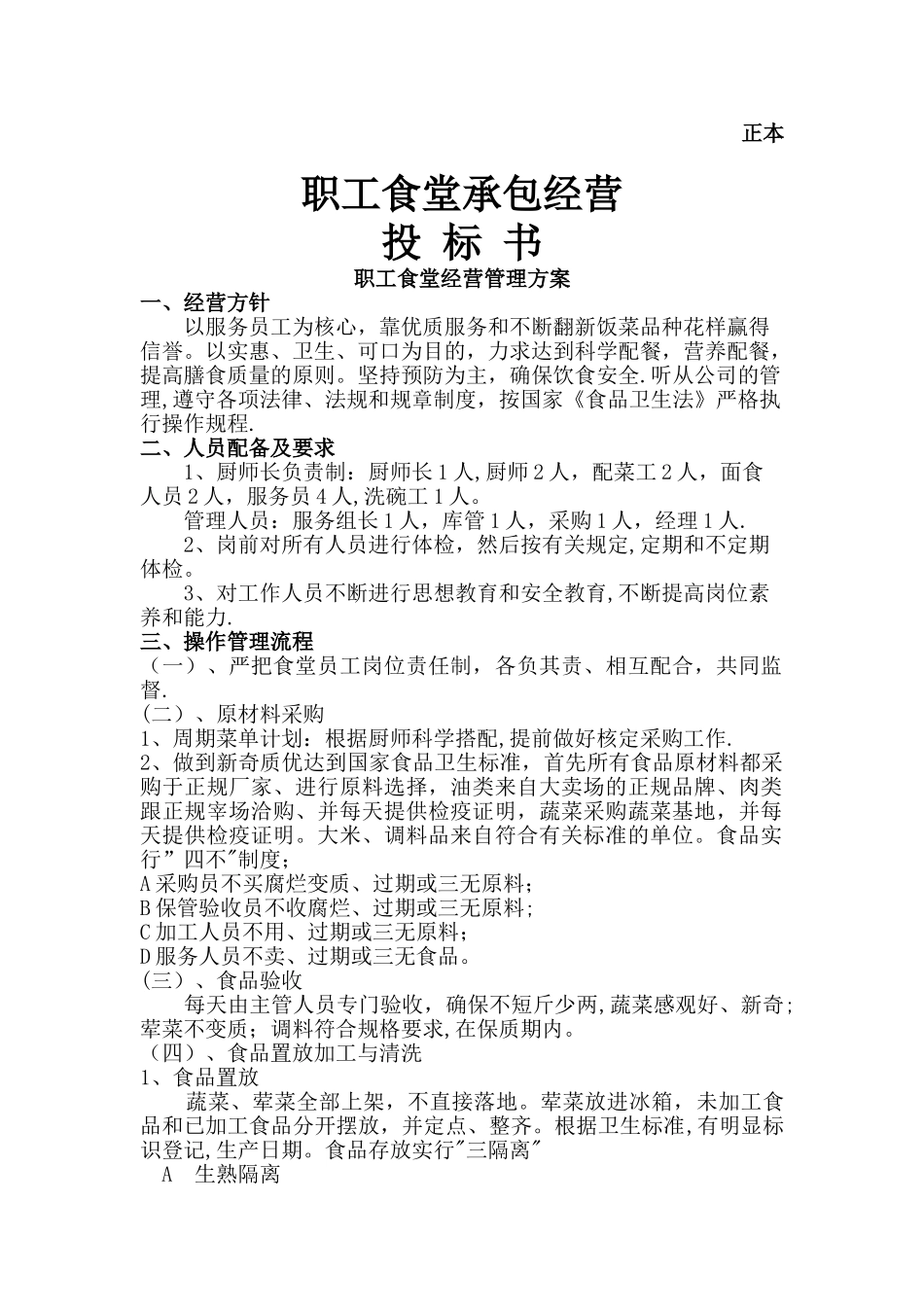 职工食堂投标书辩析_第1页