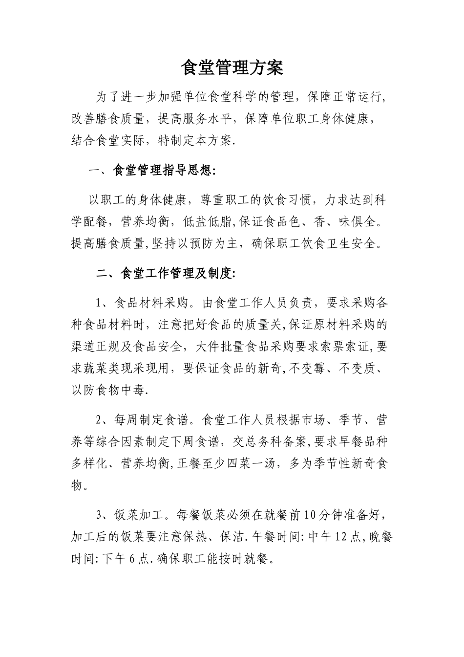 职工食堂管理方案_第1页