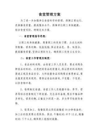 职工食堂管理方案