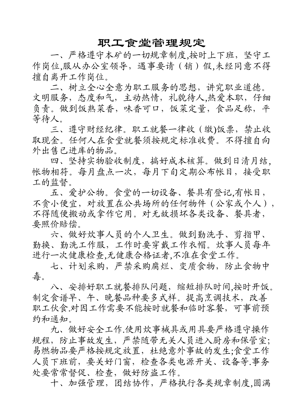 职工食堂管理规定_第1页
