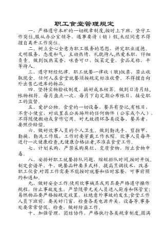 职工食堂管理规定