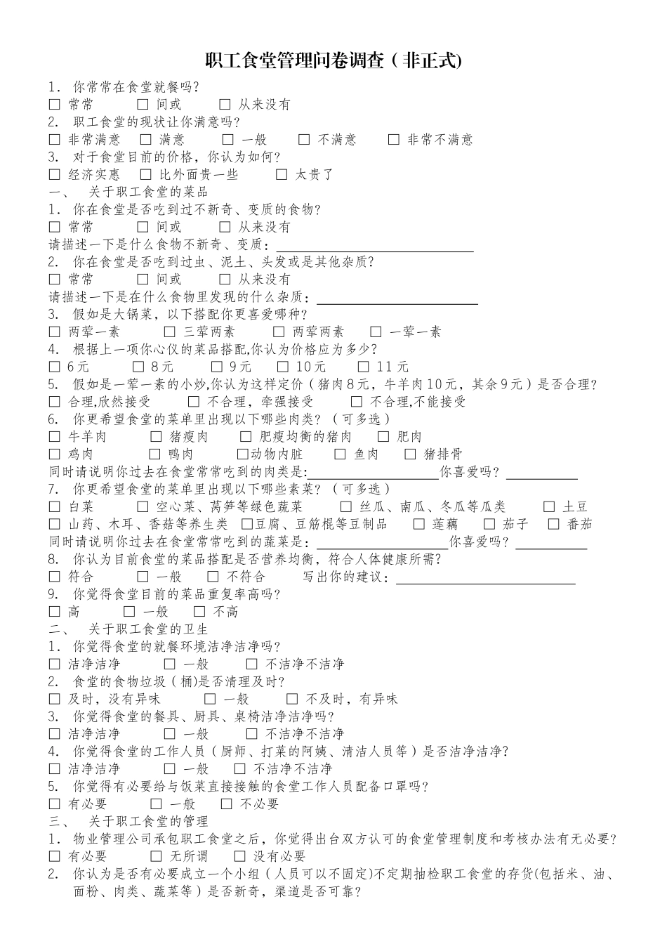 职工食堂管理问卷调查_第1页