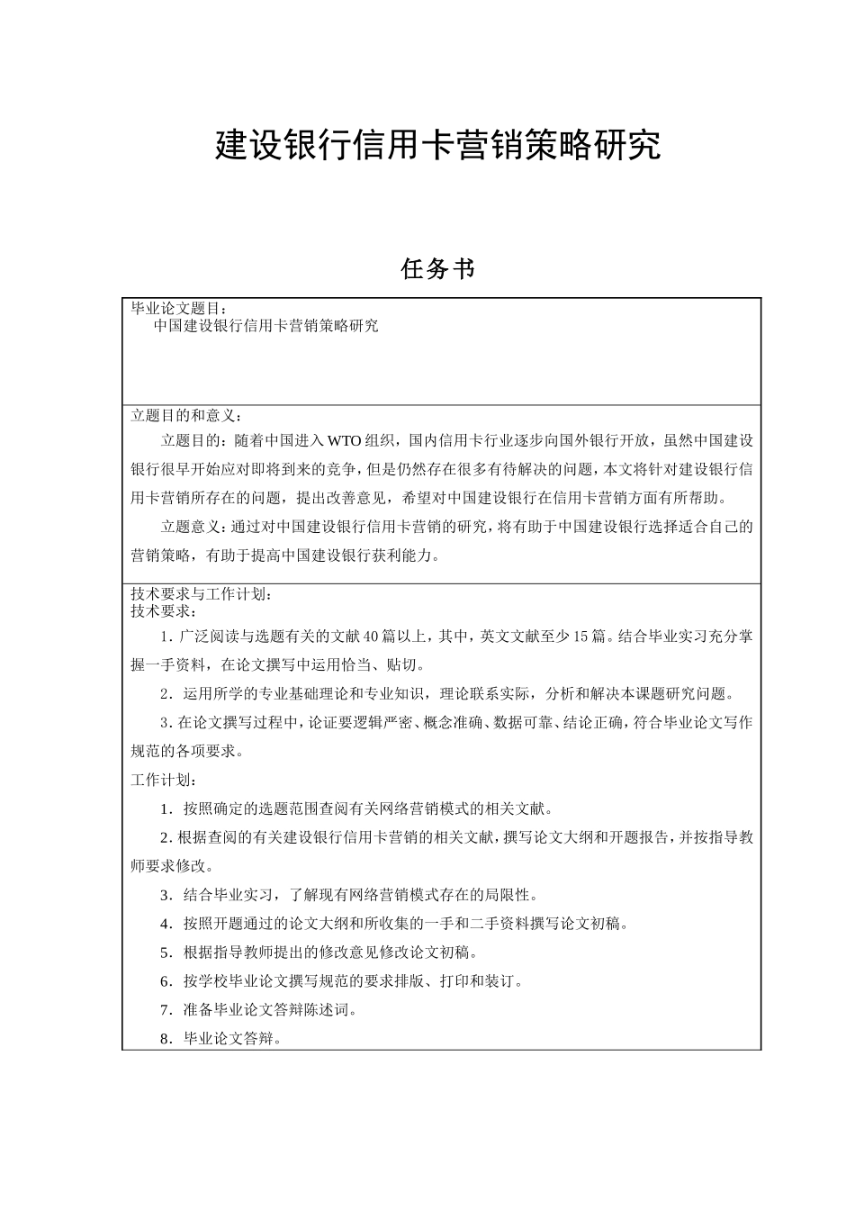 建设银行信用卡营销策略研究  市场营销专业_第1页