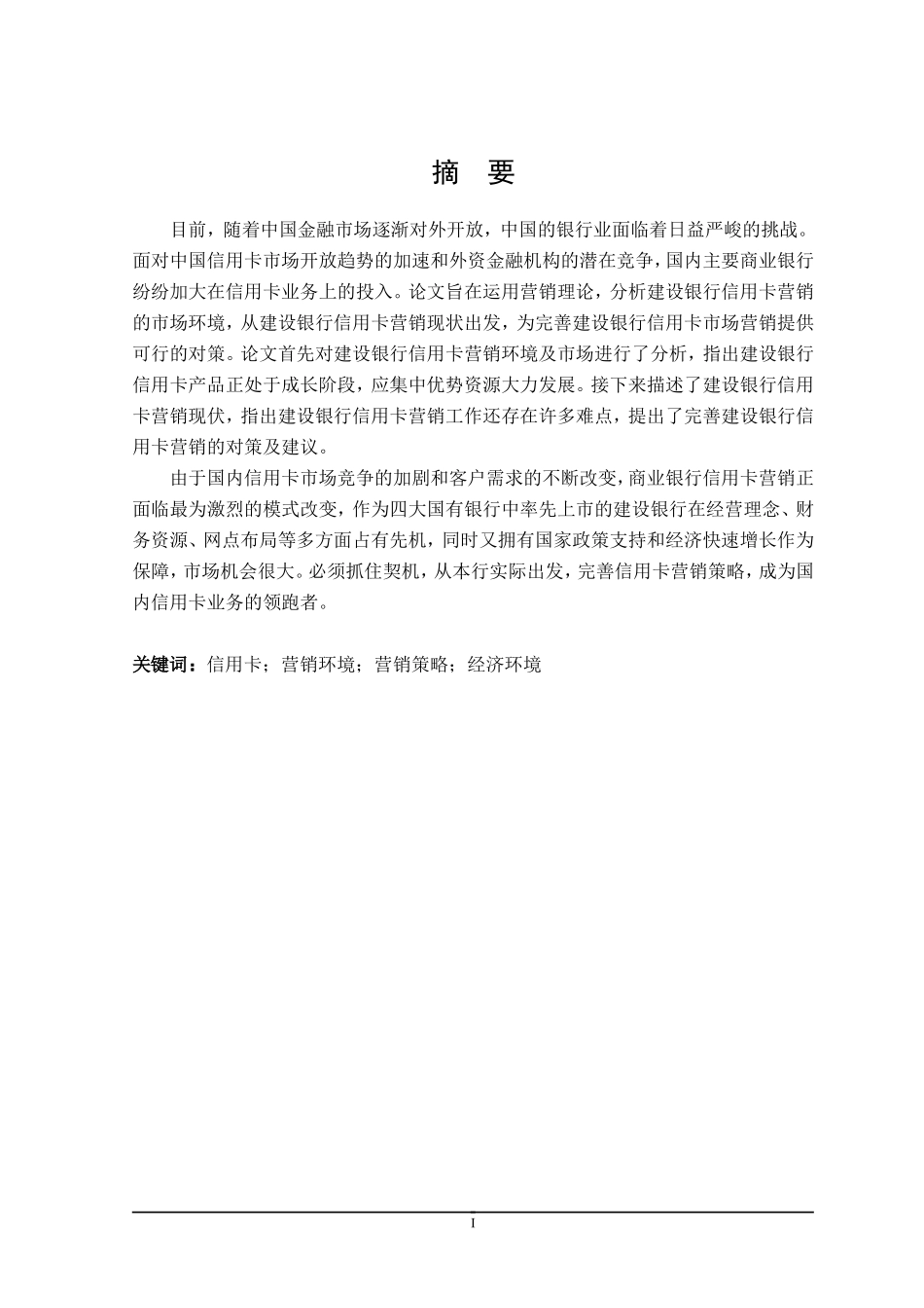建设银行信用卡营销策略研究  市场营销专业_第3页