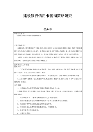 建设银行信用卡营销策略研究  市场营销专业