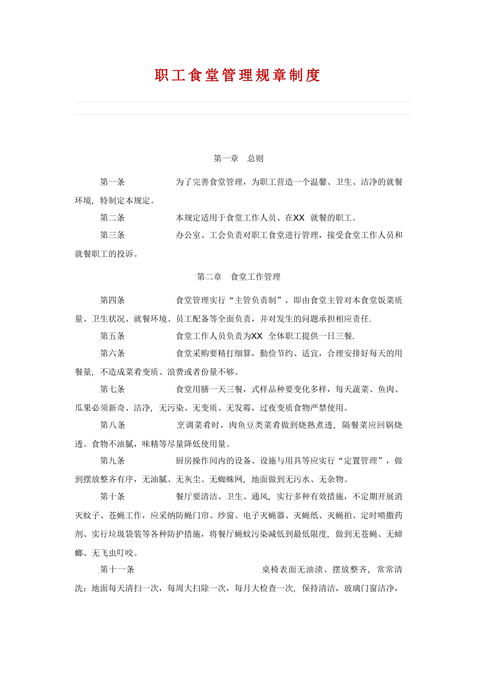 职工食堂管理规章制度_第1页