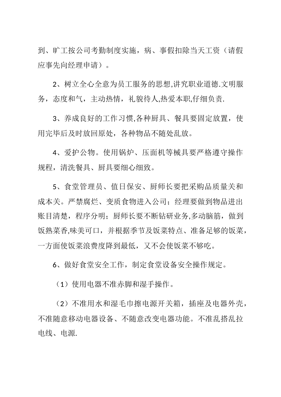 职工食堂经营管理方案_第2页