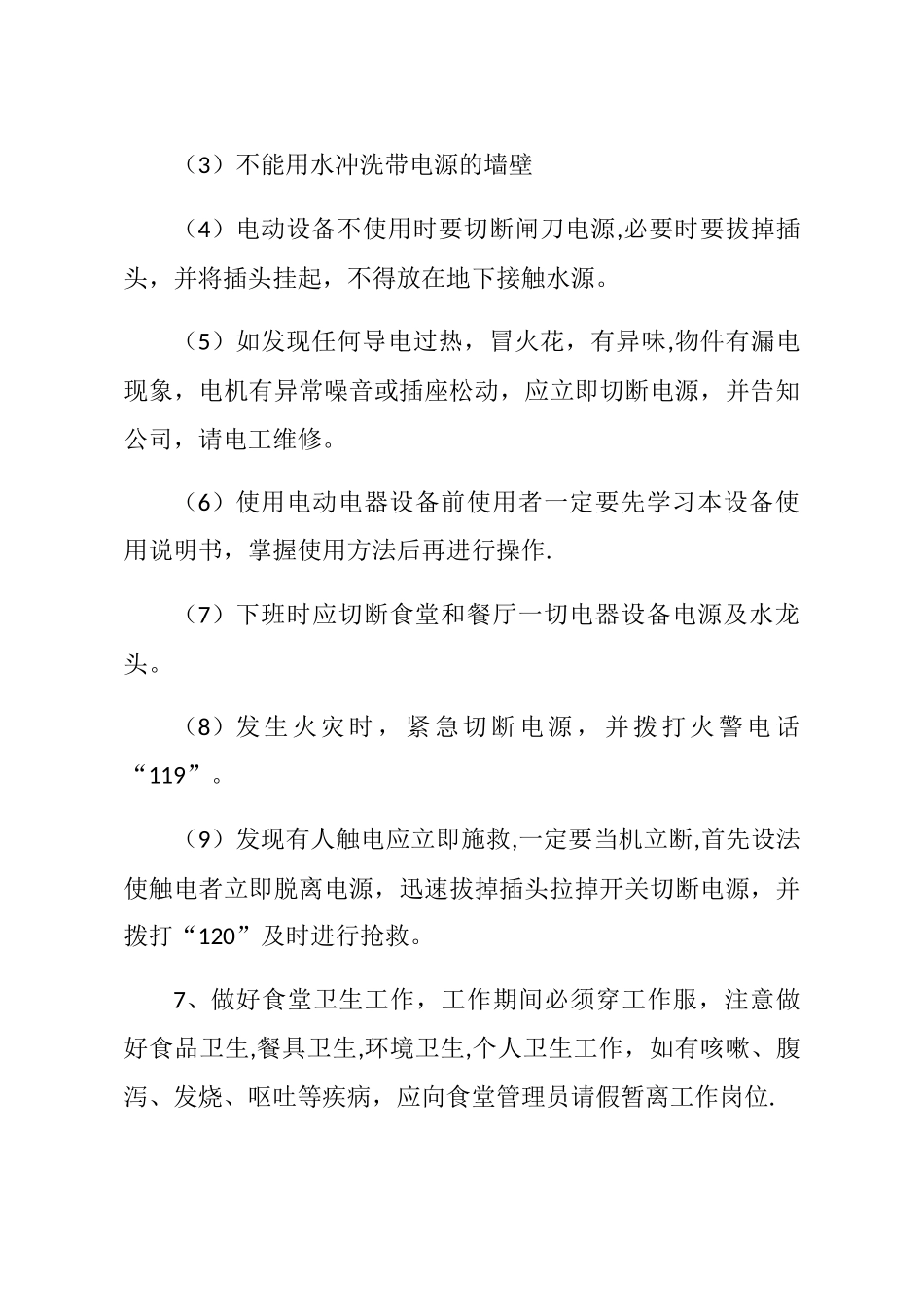 职工食堂经营管理方案_第3页