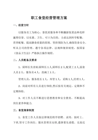 职工食堂经营管理方案