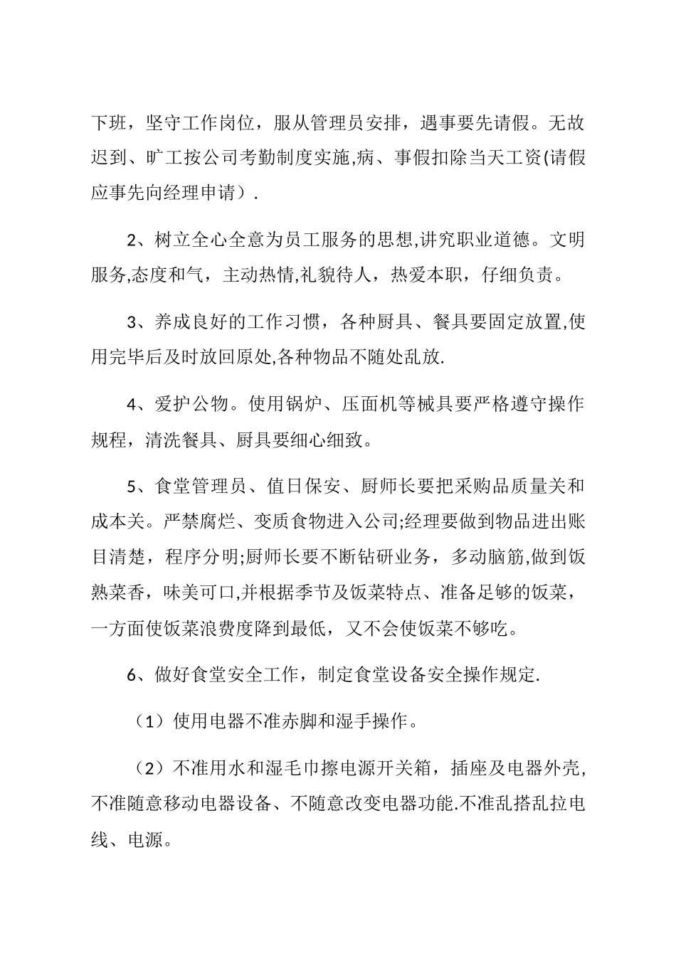 职工食堂经营管理方案_第2页