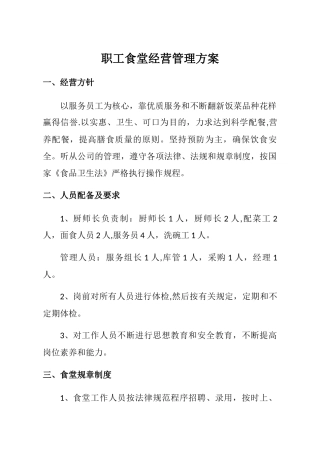 职工食堂经营管理方案