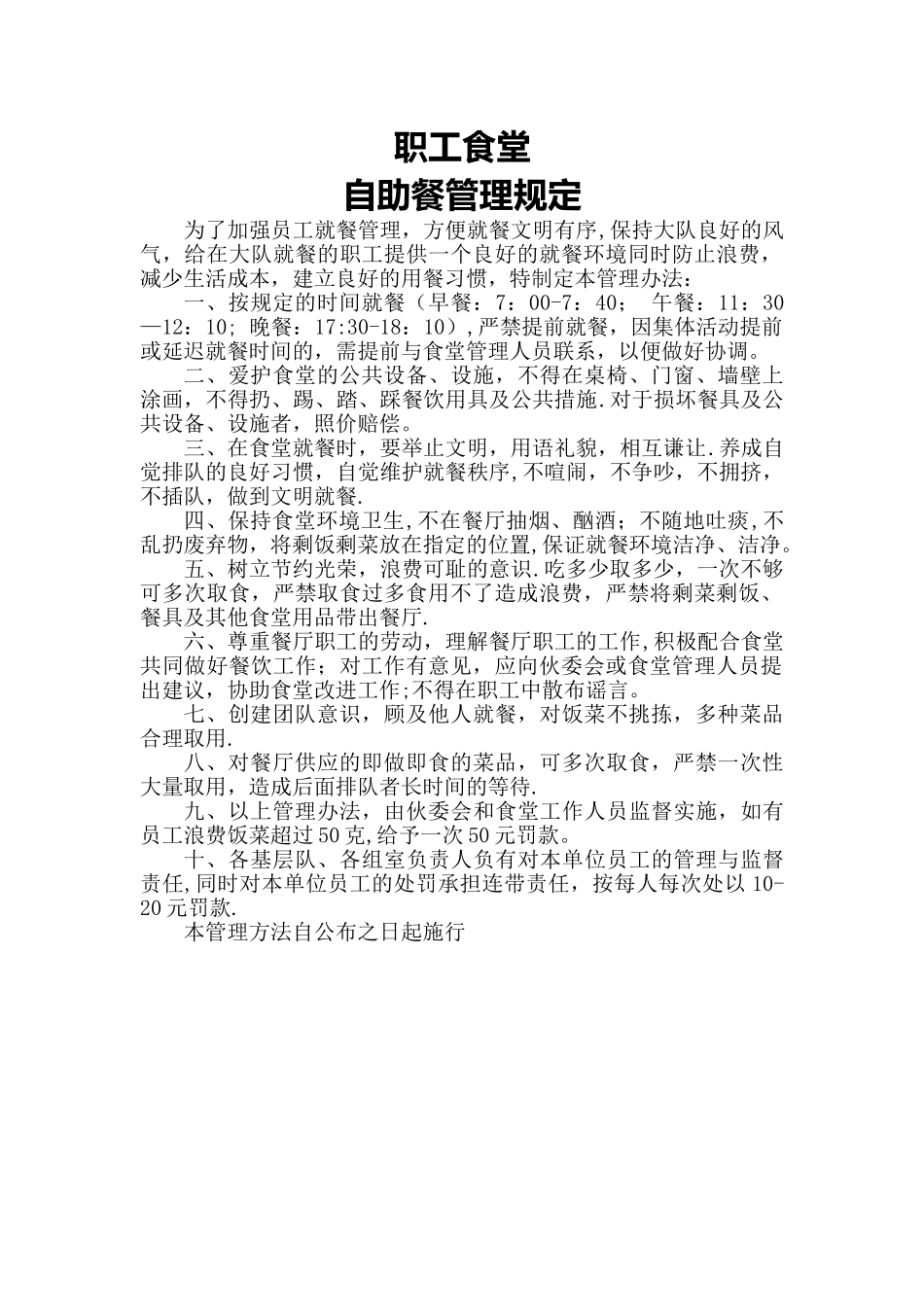 职工食堂自助餐管理规定_第1页