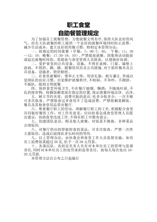 职工食堂自助餐管理规定