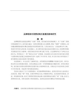 品牌昵称对消费者购买意愿的影响研究