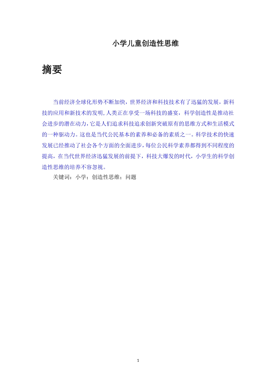 教育学专业 小学儿童创造性思维_第1页