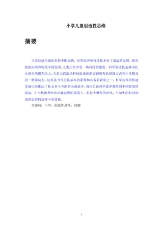 教育学专业 小学儿童创造性思维