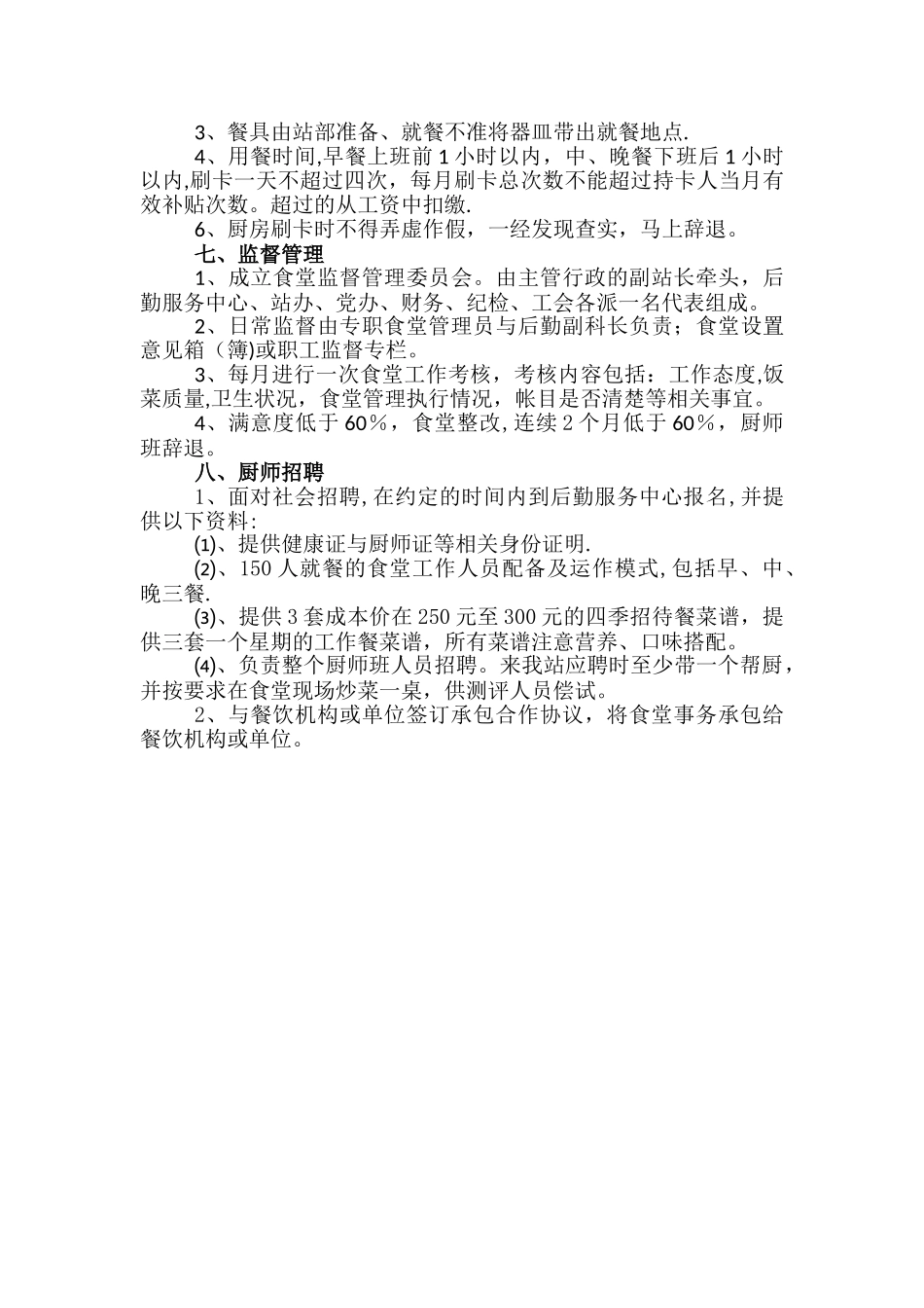 职工食堂营运方案_第2页